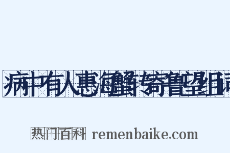 病中有人惠海蟹转寄鲁望组词是什么意思的图片